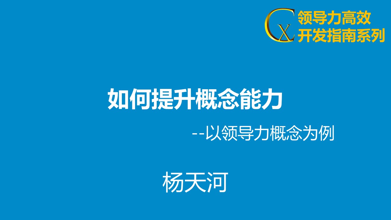 如何提升概念能力 如何提升概念能力