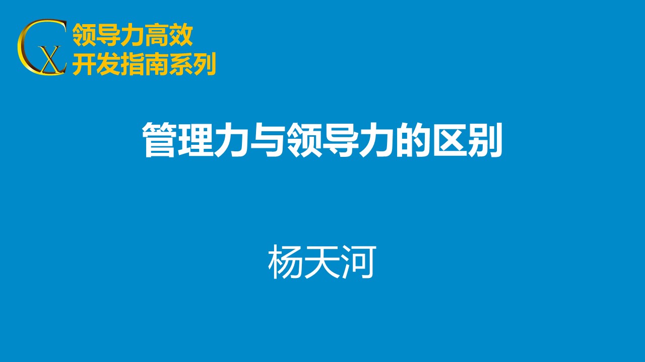 領導力與管理力區別終極解析 領導力與管理力區別終極解析