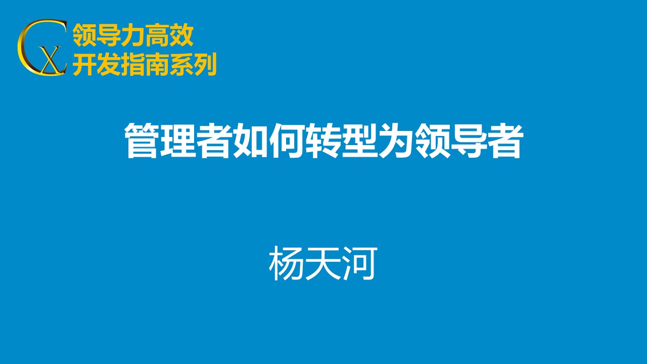 管理者如何轉型為領導者 管理者如何轉型為領導者