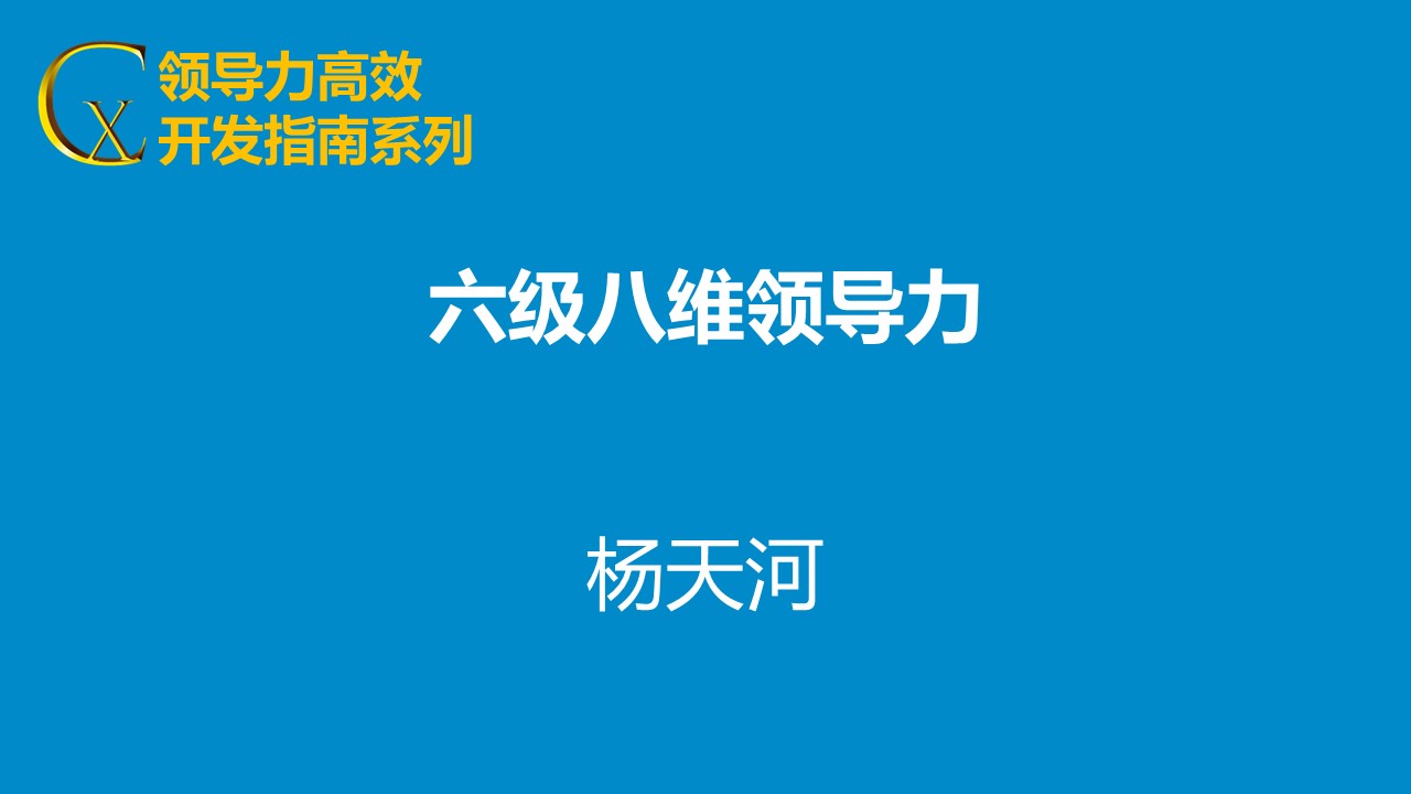 六級八維領導力 六級八維領導力
