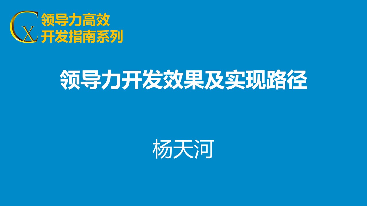 領導力開發效果及實現路徑 領導力開發效果及實現路徑