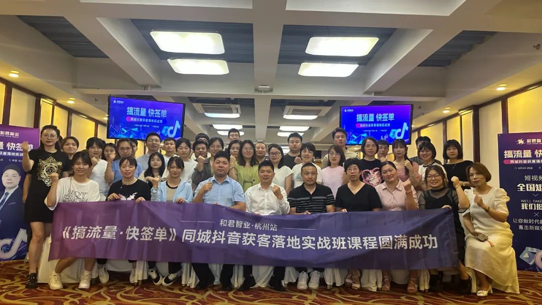  和君智業(yè)·杭州站 |《搞流量·快簽單》同城抖音獲客落地實(shí)戰(zhàn)班圓滿成功舉辦！