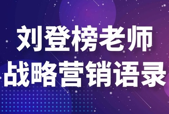 劉登榜老師戰略營銷語錄:關系體系! 劉登榜老師戰略營銷語錄:關系體系!
