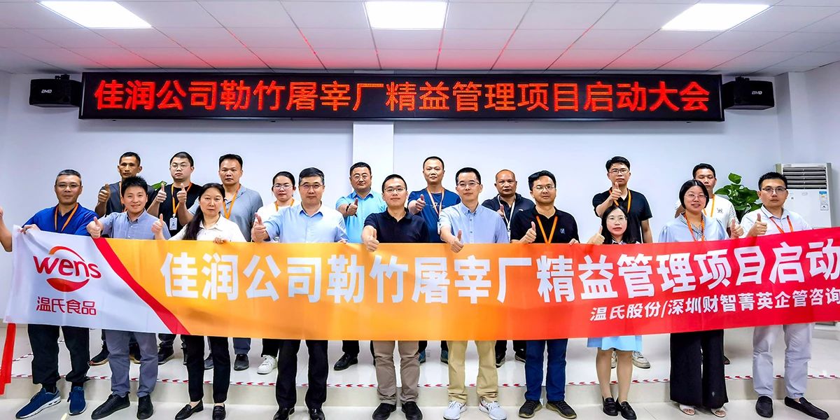 姜上泉老師:溫氏股份佳潤食品精益成本項目啟動 姜上泉老師:溫氏股份佳潤食品精益成本項目啟動