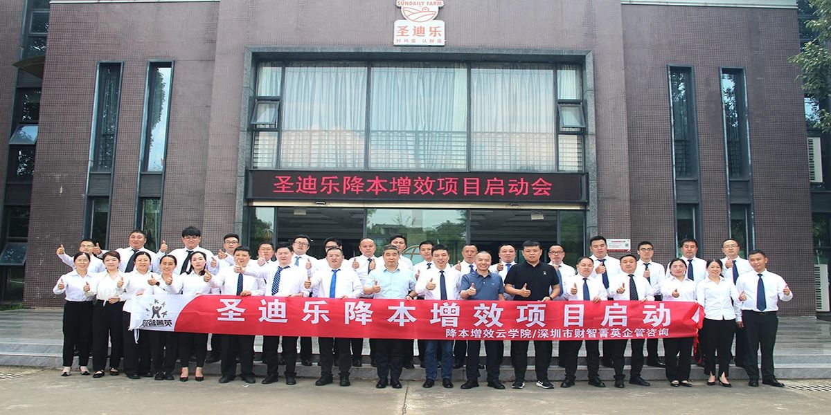 姜上泉老師降本增效咨詢培訓:圣迪樂食品降本增效項目啟動 姜上泉老師降本增效咨詢培訓:圣迪樂食品降本增效項目啟動