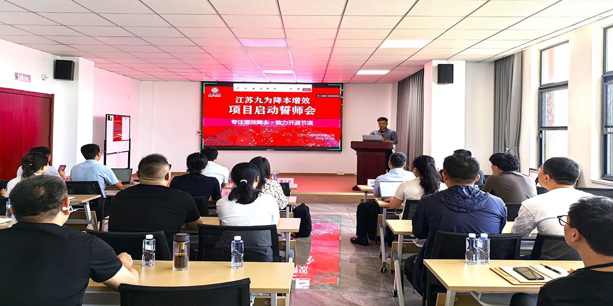 姜上泉老師降本增效咨詢培訓:九為集團降本增效項目啟動 姜上泉老師降本增效咨詢培訓:九為集團降本增效項目啟動